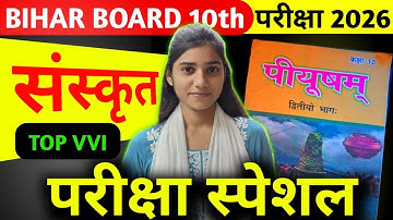 संस्कृत वस्तुनिष्ठ प्रश्न ||Sanskrit VVI Objective Questions Class 10th || #biharboard #sanskrit