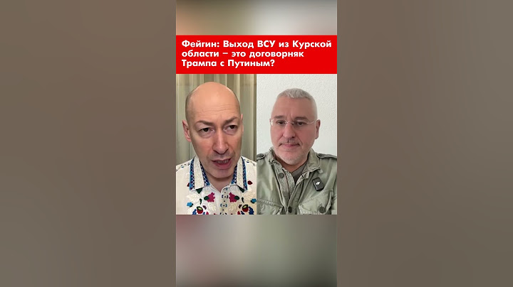 Фейгин: Выход ВСУ из Курской области – это договорняк Трампа с Путиным? #shorts
