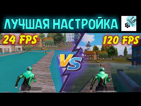ПУБГ МОБАЙЛ , PUBG MOBILE , ЛУЧШАЯ НАСТРОЙКА GFX TOOL В 2022