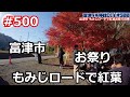 ＃500 もみじロードの紅葉祭り！富津市の秋の絶景スポット