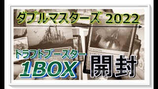 【MTG】アド取り成功？「ダブルマスターズ2022」ドラフトブースター1BOX開封 人生初のMTGBOX買いは1パック1500円のちょいお高めパック