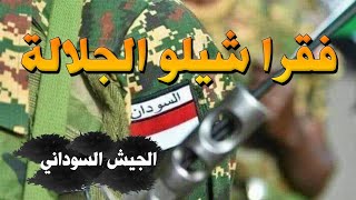 جلالة  | فقرا شيلو الجلالة ..  من أروع جلالات الجيش السوداني .. !