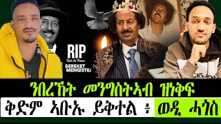 ን በረኸት መንግስትኣብ ዝነቅፍ ቅድም ኣቡኡ ይቅተል ወዲ ሓጎስ