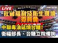 台中毒油與食安風暴延燒