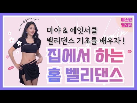 Beginner's 12th Episode: Yasmin Belly Fit / Belly Workout Yasmin's Home Belly Dance / Maya, Eight...