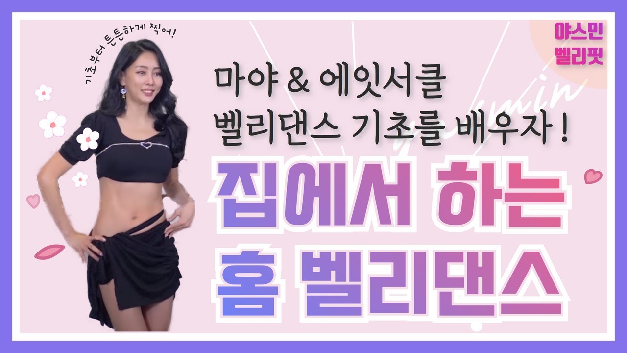 왕초보12탄 Yasmin belly fit / belly workout 야스민의 홈 벨리댄스 / 마야, 에잇서클