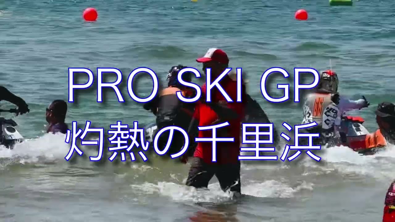 2025 千里浜大会 (フル)PRO SKI GP HEAT2 灼熱の千里浜でレースも熱かった🔥