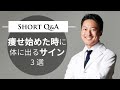 痩せ始めた時に体に出るサイン3選