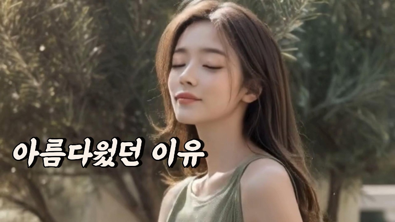 아름다웠던 이유｜그 시절 우리가 사랑했던 이유