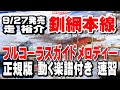 走 裕介 釧網本線0 ガイドメロディー正規版(動く楽譜付き)