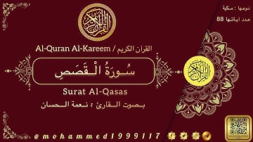 سورة القصص / Surat Al-Qasas بصوت القارئ : نعمة الحسان