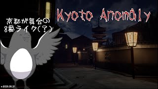 8番ライクin京都？芸者の誘惑に負けるな！【Kyoto Anomaly】