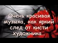 Очень красивая музыка, как яркий след от кисти художника…