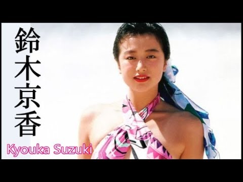 鈴木京香 画像集 美しすぎる女優 Kyouka Suzuki Youtube
