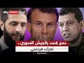 دمج قسد بالجيش السوري هل يحمل التدخل الفرنسي مفتاح الحل دمج قسد بالجيش السوري هل يحمل التدخل الفرنسي مفتاح الحل