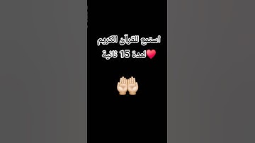 استمع للقرآن الكريم لمدة 15 ثانية 🤲🏻❤️