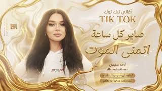 يا دنيا دوارة - صاير كل ساعة اتمنى الموت - كوكتيل استكنان 2026 احمد سليمان | مطلوبه اكثر شيء .