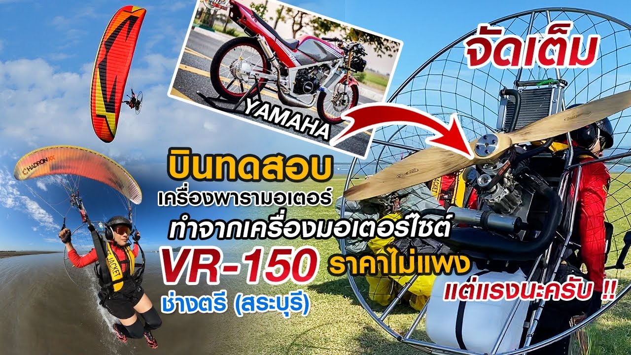 บินทดสอบเครื่องพารามอเตอร์ไทยประดิษฐ์ | Yamaha VR-150 | ช่างตรี สระบุรี | ราคาไม่แพงแต่แรงนะครับ