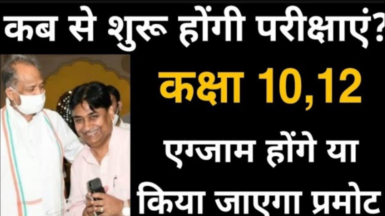 RBSE Board Exam News Today। RBSE Board Exam 2021 news। RBSE Board Exam News