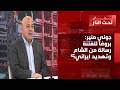 جوني منير يكشف كواليس التفاوض والميدان عواصف كبرى وانقلاب سياسي ولهذا نصح بري سلام بعدم السفر