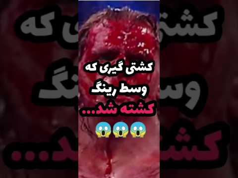 مرگ در کشتی کج وسط رینگ فکت شورت آموزش کشتی کج فارسی ترسناک وحشتناک فان مفید دعوا مرگ مردن Fact