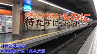 阪神電鉄梅田行きの車両が駅に到着する直前に接続を待たずに新開地駅を発車する阪急電鉄梅田行き