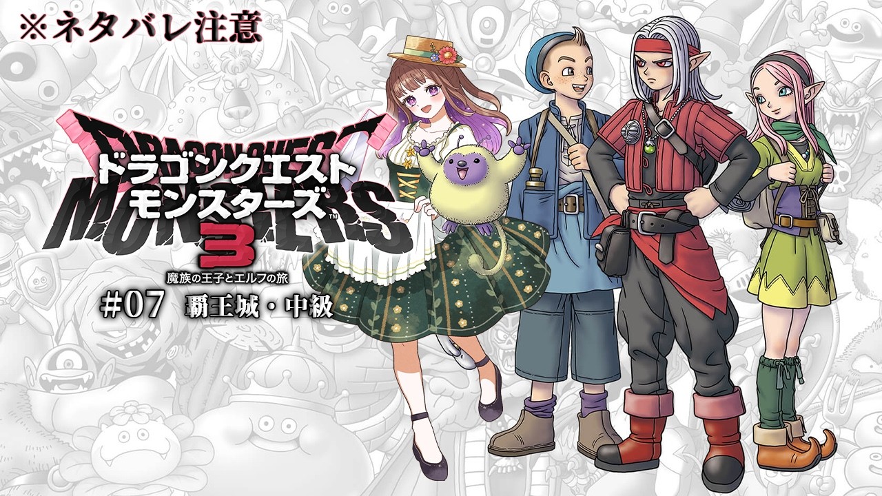 ドラゴンクエストモンスターズ3】少年ピサロの旅立ち！？ #7【#宮ヶ瀬