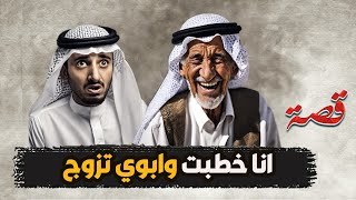 49- انا خطبت وابوي تزوج