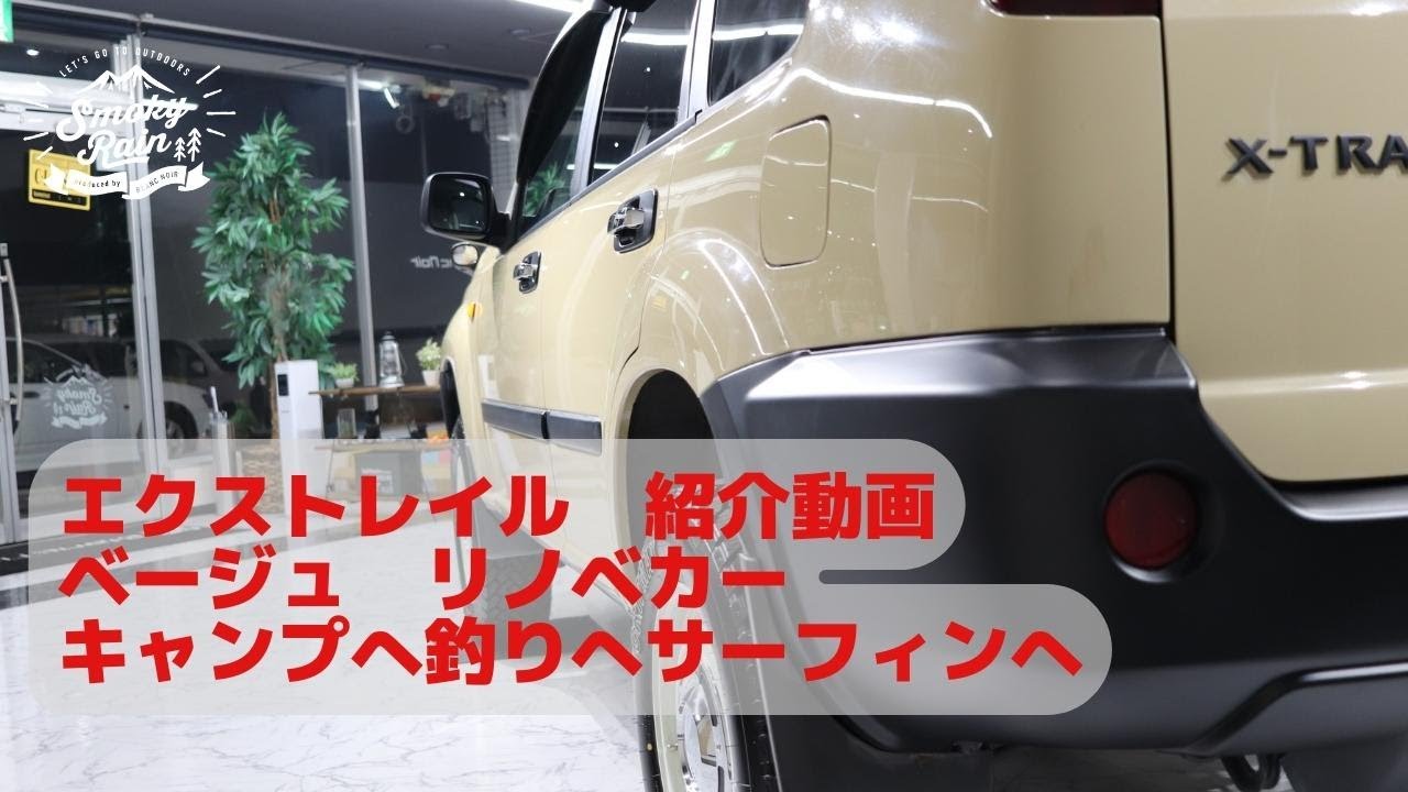 車両紹介動画】T30エクストレイルのベージュリノベカーを紹介
