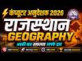 राजस्थान Geography Marathon 2026 | Computer Anudeshak Exam | Complete Revision in One Class 🚀