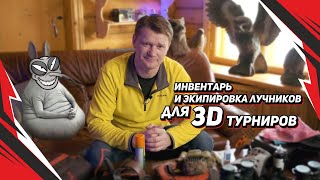 Инвентарь и экипировка лучников для турниров по 3D стрельбе из лука