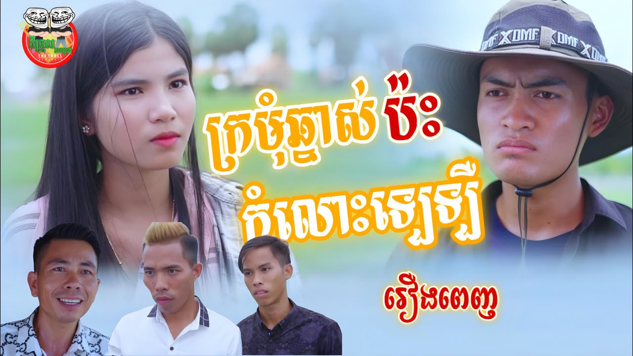 រឿងពេញ ក្រមុំឆ្នាស់ប៉ះកំលោះឡេឡឺ Unevenpair Full Movie