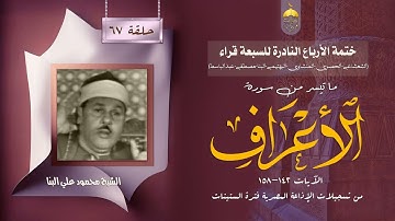 ختمة الأرباع النادرة (67) الشيخ محمود علي البنا سورة الأعراف 142-158 الإذاعة المصرية فترة الستينات