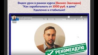 Курс по заработку в интернет Честный обзор от Александра Жук  Бизнес Закладки Новинка 2018