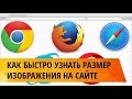 Как быстро узнать размер изображения на сайте