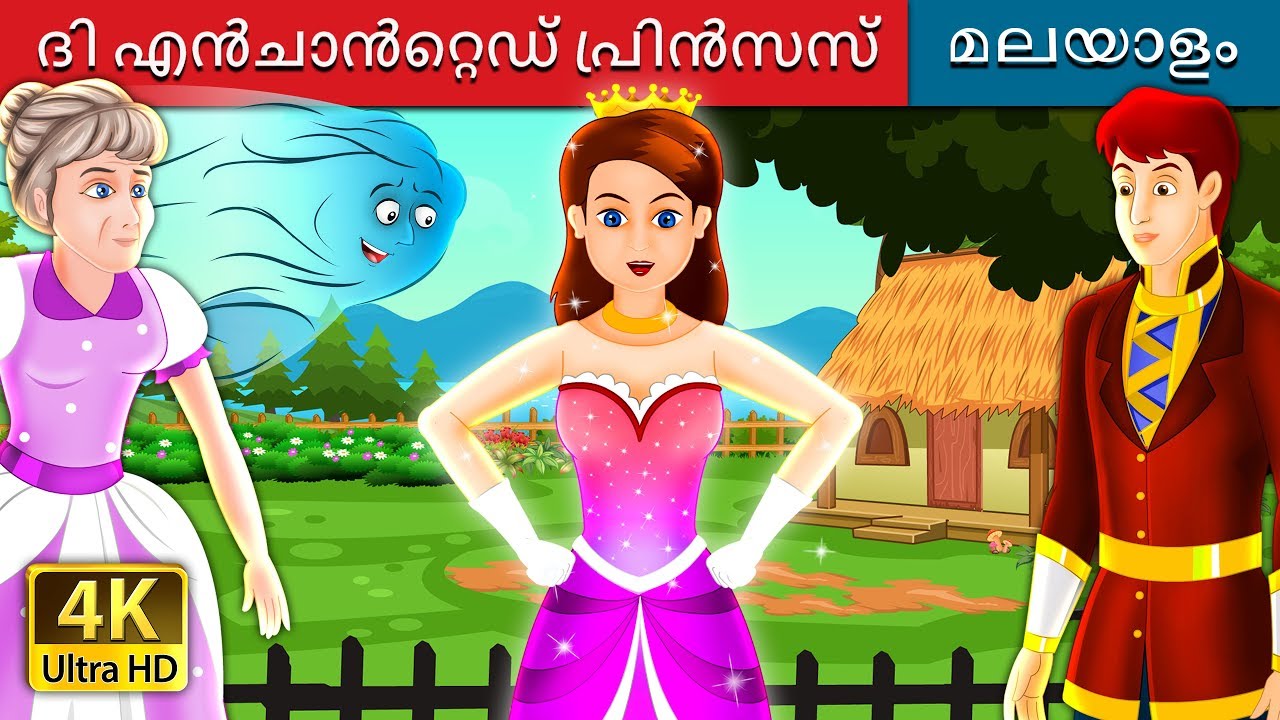 ദി എൻചാൻറ്റെഡ് പ്രിൻസസ് | The Enchanted Princess Story in Malayalam| Malayalam  Fairy Tales - YouTube