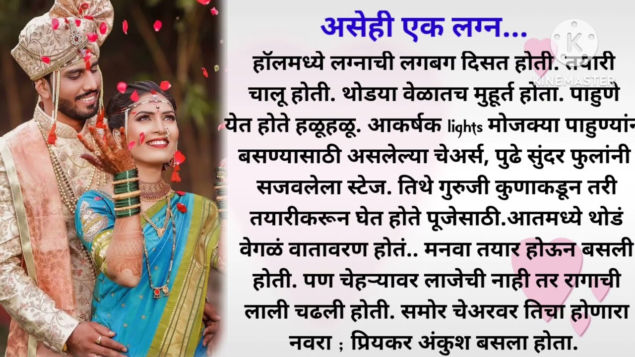 एक लग्न असही - भाग 1 #मराठी #मराठीबोधकथा