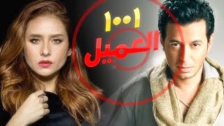 مسلسل العميل 1001 l مصطفي شعبان l الحلقة الاولي