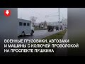 Военная техника на проспекте Пушкина утром 29 ноября