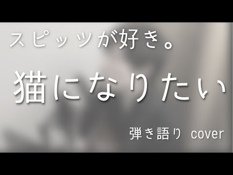 スピッツ / 猫になりたい（弾き語りカバー）