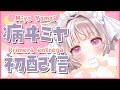 【Primera entrega】初配信໒꒱ *:. よろしくお願いします!【病ヰミヤ/Miya Yamai】