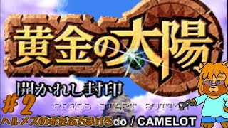 黄金の太陽　開かれし封印　Part.2