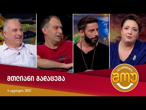 ანეკდოტების შოუ — მთლიანი გადაცემა [4 აგვისტო, 2021]