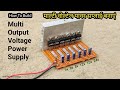 How to build multi output voltage dc power supply circuit which can provide 5v, 6v, 8v, 12v, 15v,24v