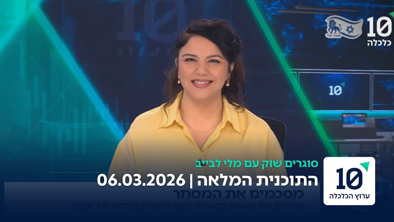 סוגרים שוק עם מלי לבייב - התוכנית המלאה 06.03.26