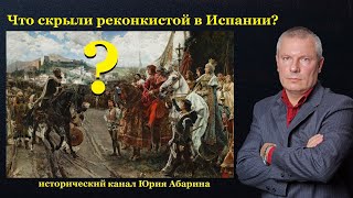 видео: Что скрыли реконкистой в Испании? картинка: Что скрыли реконкистой в Испании?