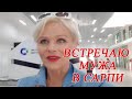 Встреча с мужем в Сарпи