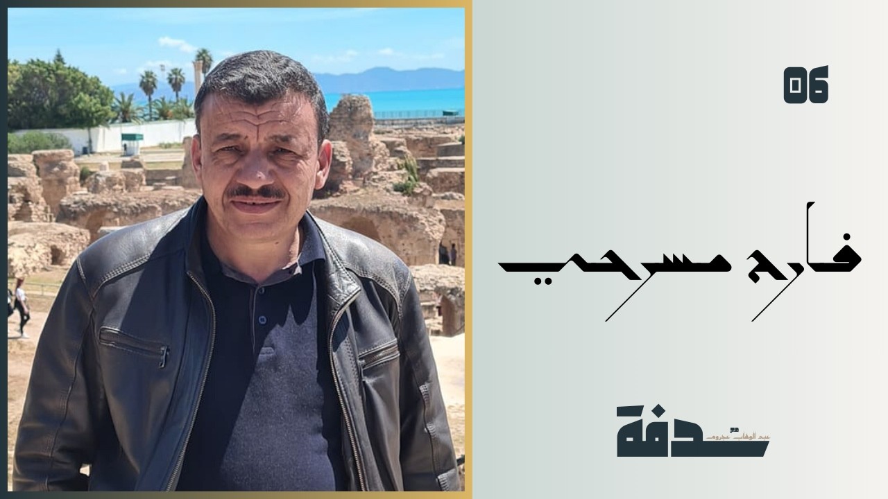 واقع الدرس الفلسفي في الجزائر وآفاقه | فارح مسرحي | بودكاست سدفة #6