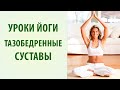 Йога для позвоночника. Упражнения для тазобедренных суставов [Yogalife]