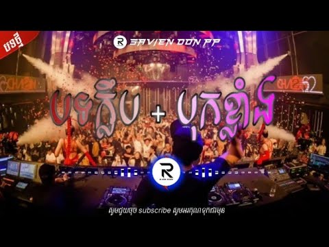 🟢ReMix [ Club Rhythm 2024  ] 🚦 Family Khmer Remix Hit the Buried Bass🔉By DJ Saet ft MRR ViN